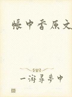 帐中香原文封面