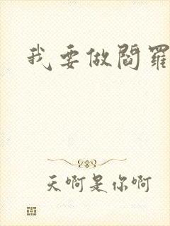 我要做阎罗