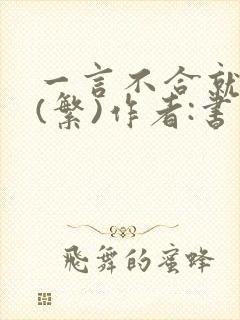一言不合就扑倒(繁)作者:书书封面