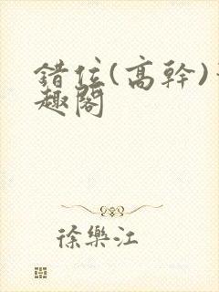 错位(高干)笔趣阁