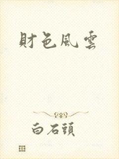 财色风云