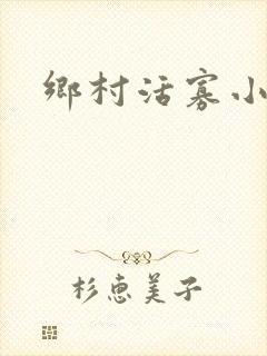 乡村活寡小说