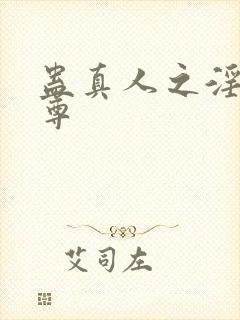 蛊真人之淫邪魔尊