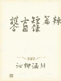 护士短篇辣文集合目录封面