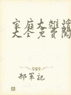 家庭大杂烩小说大全免费阅读