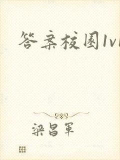 答案校园1v1