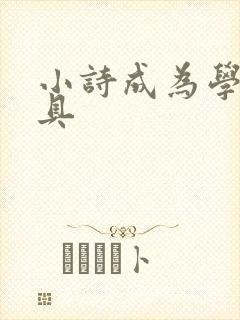 小诗成为学校教具