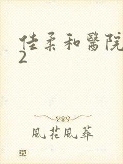 佳柔和医院长第2