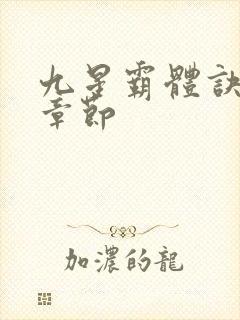 九星霸体诀最近章节