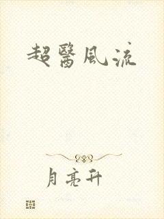 超医风流