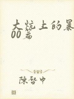 大炕上的暴伦500篇