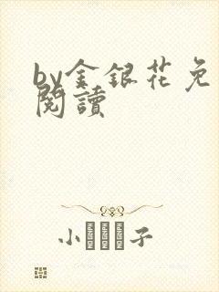 by金银花免费阅读