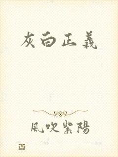 灰白正义
