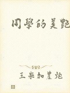 同学的美艳妈妈