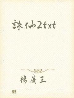 诛仙2txt
