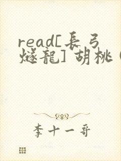 read[长弓燧龙] 胡桃 (原神)免费