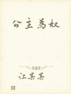 公主为奴