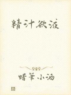 精汁欲液