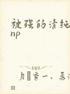 被强的清纯校花np