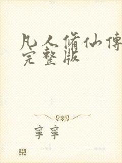 凡人修仙传小说完整版