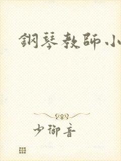 钢琴教师小说