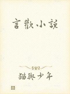 言欢小说