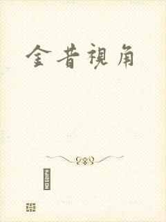 金昔视角