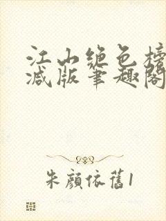 江山绝色榜无删减版笔趣阁