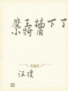 魔王摘下了他的小犄角封面