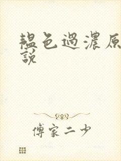韫色过浓原版小说