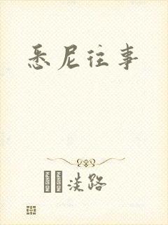 悉尼往事封面