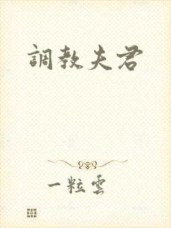调教夫君