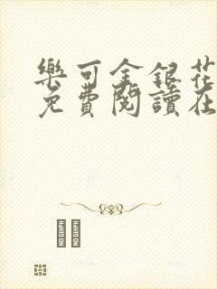 乐可金银花全文免费阅读在线笔趣