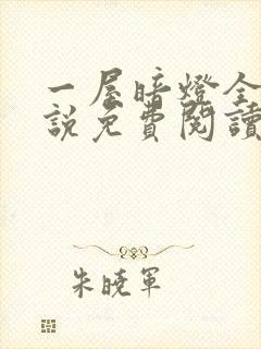 一屋暗灯全文小说免费阅读封面