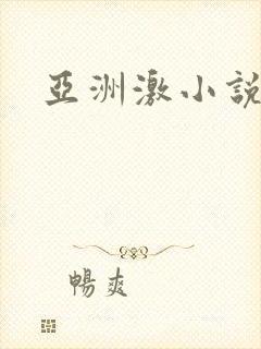 亚洲激小说