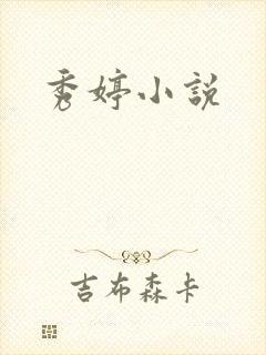 秀婷小说