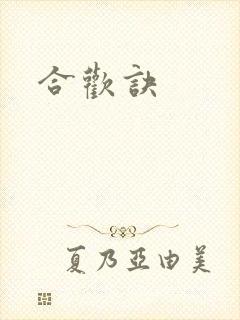 合欢诀