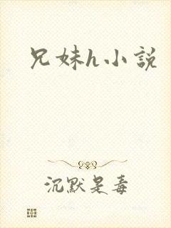 兄妹h小说封面