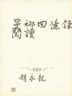 曼娜回忆录全文阅读