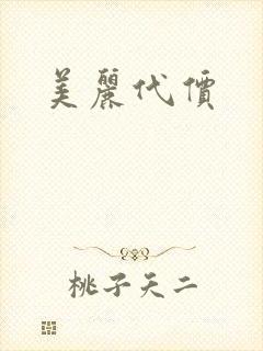 美丽代价