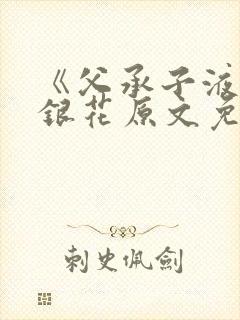 《父承子液》金银花原文免费阅读
