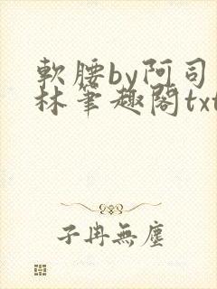 软腰by阿司匹林笔趣阁txt