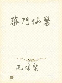 药门仙医