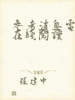 参考消息电子版在线阅读封面