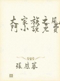 大家族之风流豪门小说免费阅读