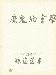 魔鬼约会学封面