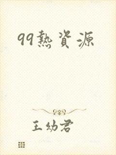 99热资源