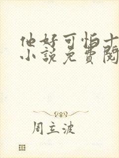 他好可怕十八鹿小说免费阅读封面