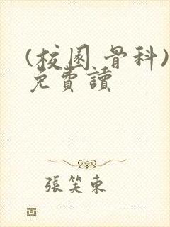 (校园 骨科)免费读封面