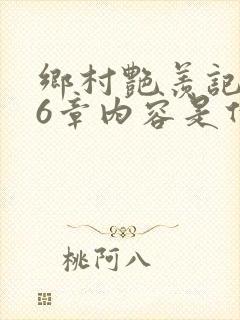 乡村艳羡记第16章内容是什么
